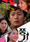김정태-이선진-이채영 주연 컨츄리 라이프 휴먼 코미디 ‘풍기’ 오늘(28일) 개봉!