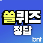 유니윌지점위즈페이_구 | 쏠퀴즈 정답 9월 15일