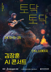 김장훈, 12월 AI 콘서트 ‘토닥토닥’ 개최