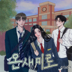 [단독] 레전드 인터넷 소설 ‘온새미로’, 드라마 제작 확정