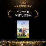 소풍 나문희·김영옥, ‘2024 서울국제영화대상’ 공동 여우주연상