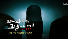 꼬꼬무, 살인 설계자 꼬리에꼬리를무는그날이야기