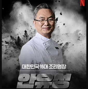 ‘흑백요리사’ 안유성 셰프, 김밥 200줄 싸서 유가족 전달