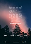 동물원→최우진 ‘두루두루 찾아가는 대중음악 콘서트’ 11일 개막