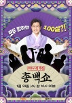 초대형 설 특집 음악쇼 ‘총백쇼’ 29일 편성 확정