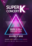 오징어게임부터 K뷰티까지... 신개념 공연 ‘슈퍼 케이 콘서트 인 서울’ 22일 개최