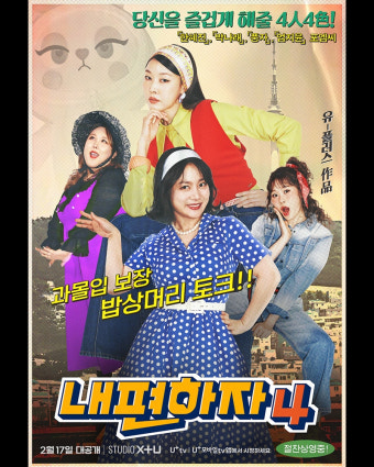 ‘내편하자4’ 한혜진·박나래·풍자·엄지윤, 레트로 감성 물씬