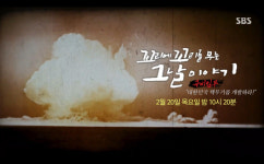 꼬리에꼬리를무는그날이야기 핵무기 개발(꼬꼬무)