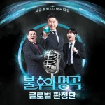 KBS 불후의명곡, 온라인심사 글로벌판정단 올차트서 진행