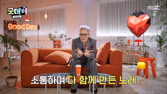 MBC 예능프로그램 굿데이, 2025 프로젝트 마무리하며 조용히 종영 - 지드래곤은 함께해서 영광