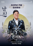 ‘데뷔 60주년’ 남진, 오는 26일 ‘효’ 콘서트 개최