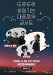 ‘두루두루 찾아가는 대중음악콘서트’ 30일 화천편 라인업