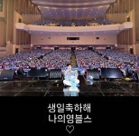 영탁 “생일 축하해 나의 영블스” 첫 팬콘 소감