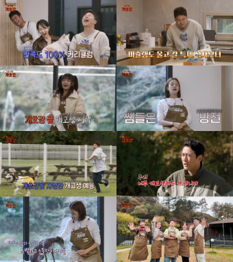 ‘집 나가면 개호강’ 강소라→아이브 레이, 댕댕이들에 체력 방전
