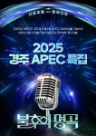 KBS불후의명곡 화려한 라인업 9인(god, 싸이, 정동원, 에이티즈...) ‘2025 경주 APEC 특집’ 방청 신청 진행