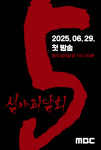 김구라→김아영 ‘심야괴담회’ 시즌5... 오는 6월 29일 첫 방송