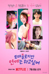 ‘모태솔로지만 연애는 하고 싶어’ 보법이 다르다... 메인 포스터·예고편 공개