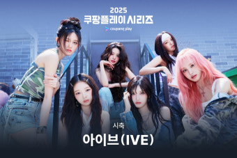 ‘쿠팡플레이 시리즈’ 아이브, 시축·무대 확정