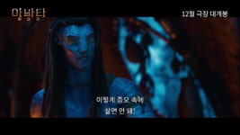 ‘아바타: 불과 재’ 메인 예고편 공개
