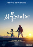 ‘괴물의 아이’ 9월 10일 재개봉