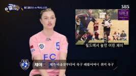 ‘골때리는그녀들’ 제이 선수 발각(골때녀)