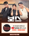 ‘보스’ 출연진, ‘유브이 방·혤‘s 클럽’ 출격