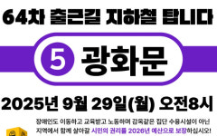 전장연 시위 광화문역→여의도역 예고