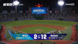‘불꽃야구’ 부산고에 2-12 승리
