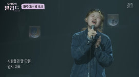 ‘우리들의 발라드’ 이예지 탈락, 최은빈 승리