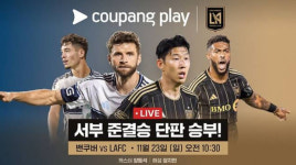 손흥민 LAFC 대 밀러 벤쿠버 경기일정 중계 