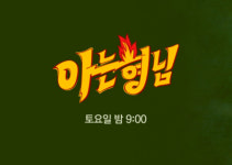 아는 형님 결방…스페셜 방송
