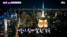 ‘톡파원 25시’ 두바이&뉴욕 핫플 여행