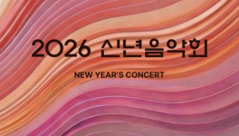 KBS 2026 신년음악회 서울 공연 방송