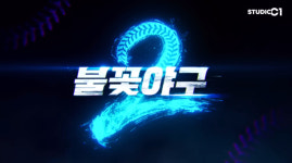 ‘불꽃야구 시즌2’, 선수 공개 모집