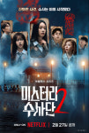 ‘미스터리수사단2’ 존박→카리나, 예고편 공개