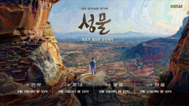 ‘성물’ 3월 3일 첫 방송