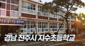 꼬꼬무 지수초등학교