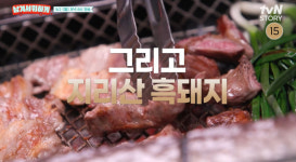 남겨서뭐하게 을지로 지리산 흑돼지 양념구이