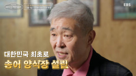 이웃집 백만장자 송어 양식장 김재용