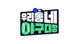 ‘우리동네 야구대장’ 4월 첫방