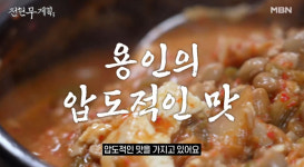 전현무계획3 용인 청국장·도토리국수