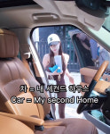 쥬니, 현실 공감 릴스 화제…“차 안이 세컨드 하우스”