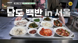 백반기행 서울 밥상