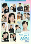 '기쁜우리좋은날' 등장인물 관계도, 몇부작, OTT는?