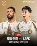 손흥민 LAFC 대 포틀랜드 경기 일정, 중계 쿠팡