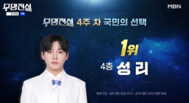 무명전설 투표 결과, 순위 1위 성리…2위 황윤성·3위 최우진