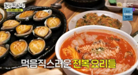 놀면뭐하니 통영 전복 돌솥밥·버터구이·물회 맛집 방문
