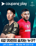 손흥민 LAFC 대 톨루카 경기…쿠팡서 중계