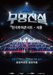 '무명전설 전국투어 콘서트' 서울·창원·안양 티켓 예매 중