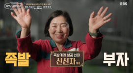 족발왕박족구 | '이웃집 백만장자' 족발 기업 왕 신신자 편
